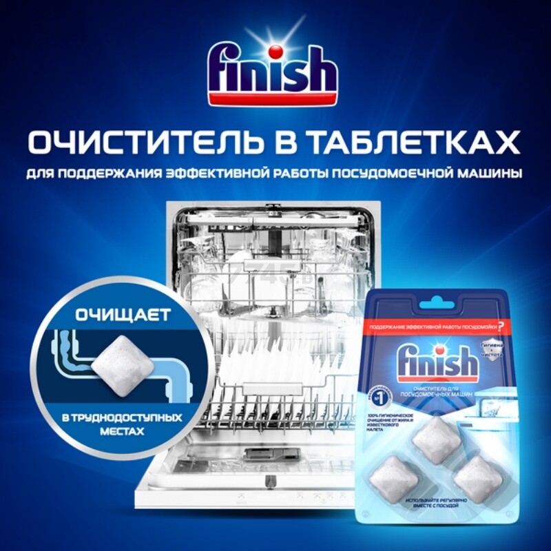 Очиститель для посудомоечных машин FINISH 3 таблетки (4640018994494) - Фото 4
